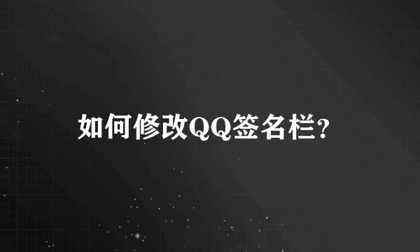 如何修改QQ签名栏？