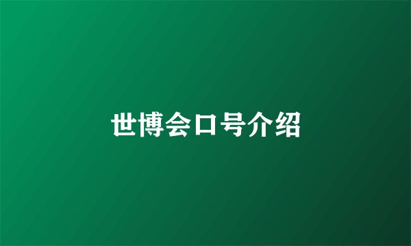 世博会口号介绍