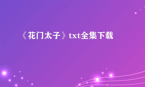 《花门太子》txt全集下载