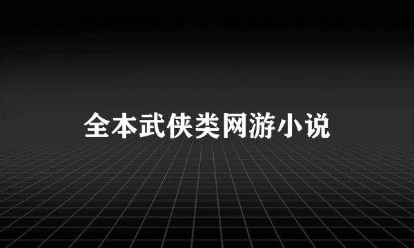 全本武侠类网游小说