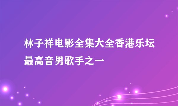 林子祥电影全集大全香港乐坛最高音男歌手之一