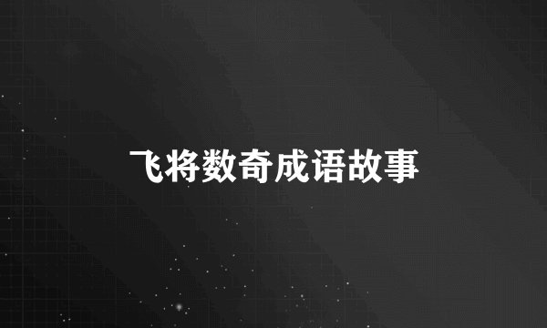 飞将数奇成语故事