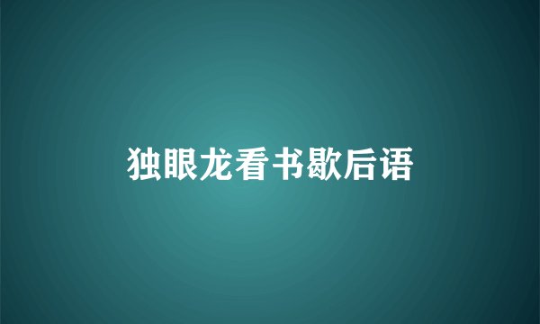 独眼龙看书歇后语