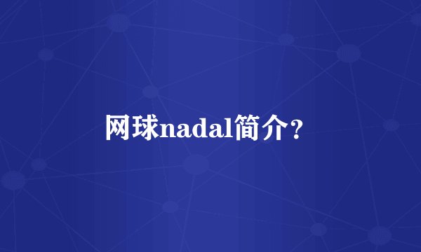 网球nadal简介？