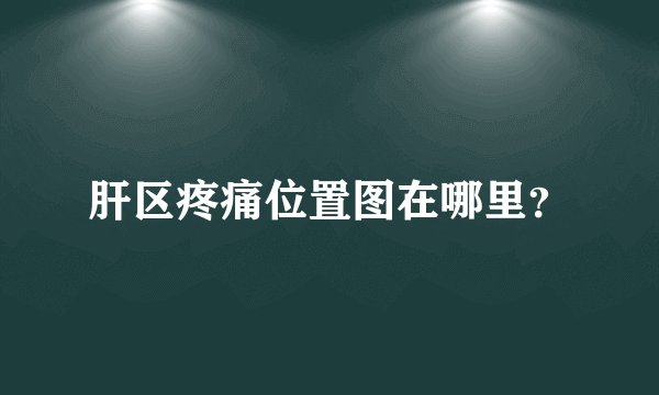 肝区疼痛位置图在哪里？