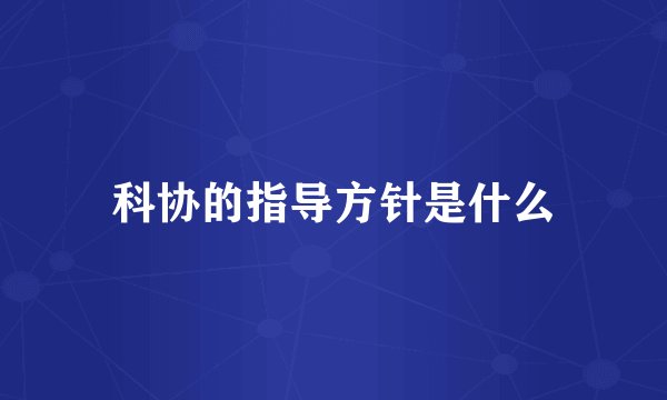 科协的指导方针是什么