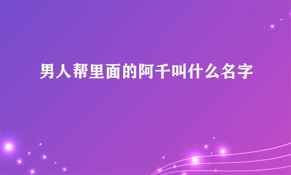 男人帮里面的阿千叫什么名字
