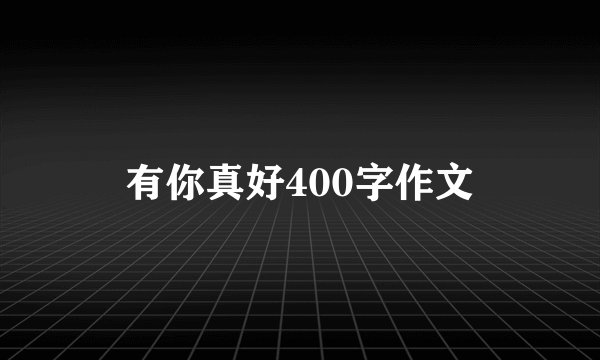 有你真好400字作文