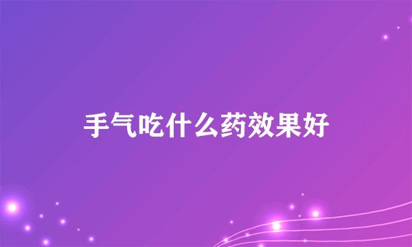 手气吃什么药效果好