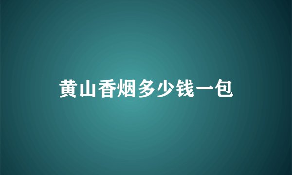 黄山香烟多少钱一包