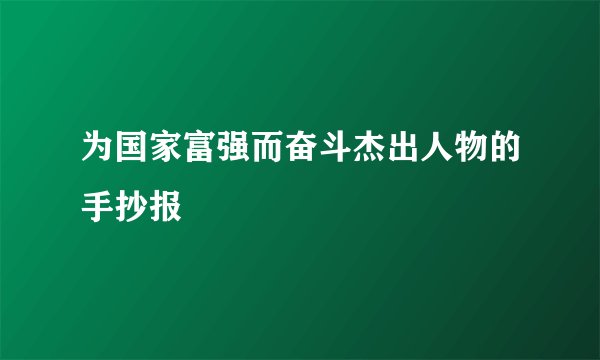为国家富强而奋斗杰出人物的手抄报