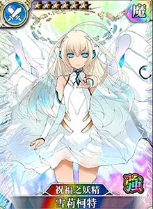 祝福之妖精雪莉柯特图鉴