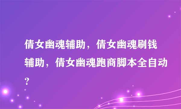 倩女幽魂辅助，倩女幽魂刷钱辅助，倩女幽魂跑商脚本全自动？