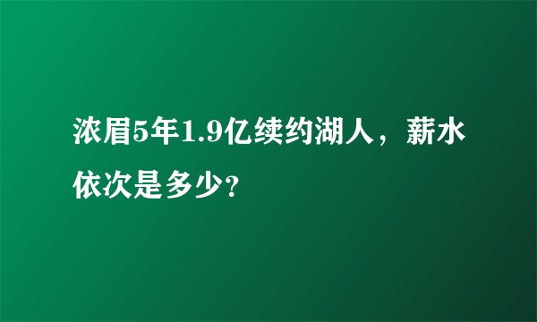 浓眉5年1.9亿续约湖人，薪水依次是多少？