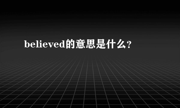 believed的意思是什么？