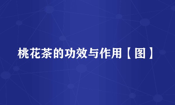 桃花茶的功效与作用【图】