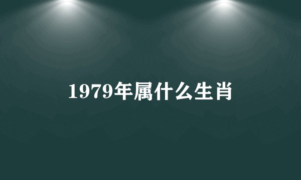 1979年属什么生肖