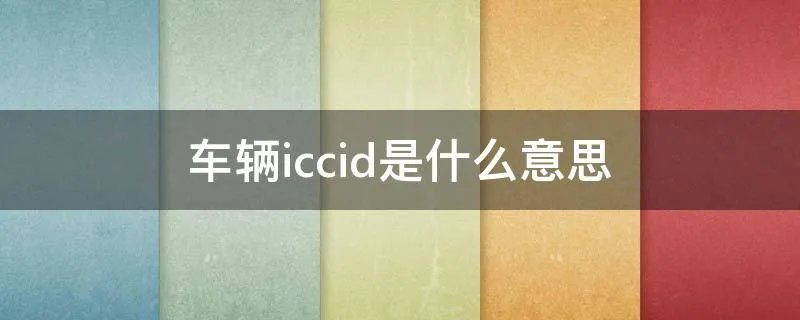 车辆iccid是什么意思