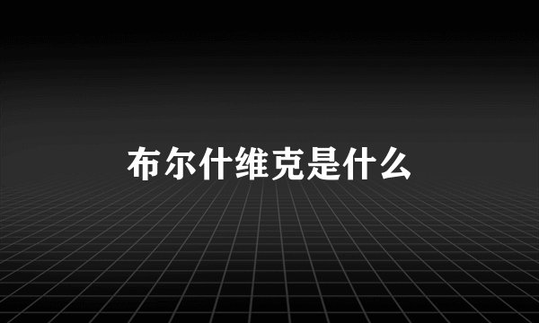 布尔什维克是什么