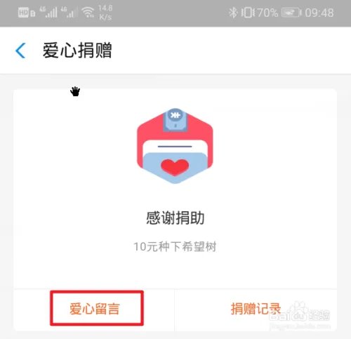 爱心捐赠平台上10元种下希望树项目怎么捐赠