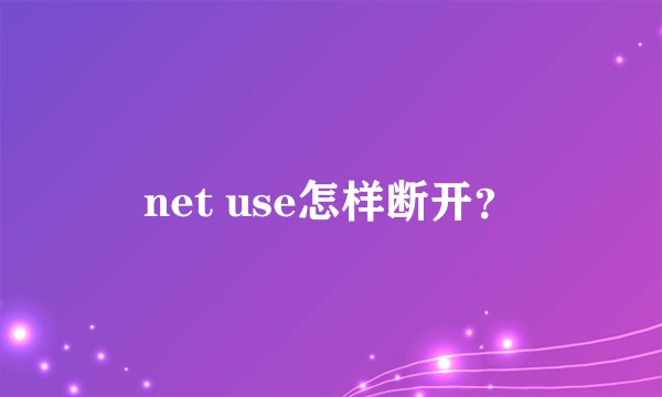 net use怎样断开？