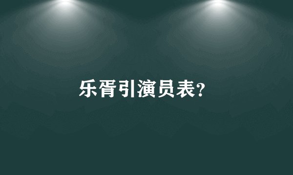 乐胥引演员表？