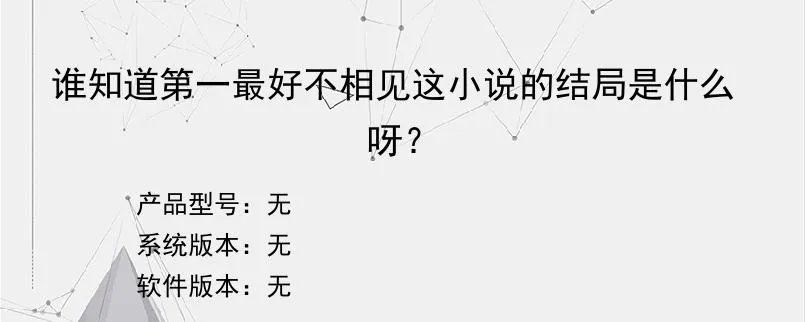 谁知道第一最好不相见这小说的结局是什么呀？？