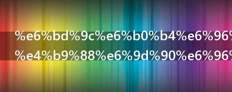 潜水料是什么材料