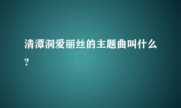 清潭洞爱丽丝的主题曲叫什么?