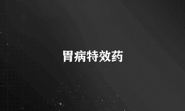 胃病特效药