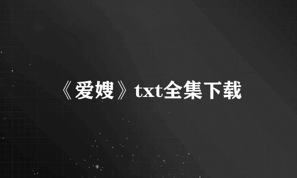 《爱嫂》txt全集下载