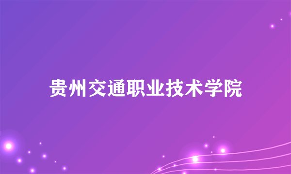 贵州交通职业技术学院