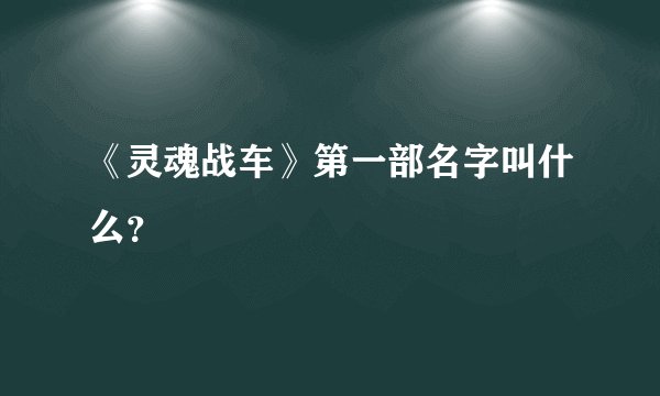 《灵魂战车》第一部名字叫什么？