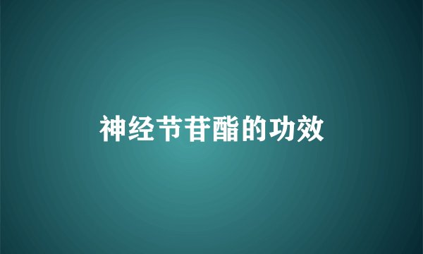 神经节苷酯的功效