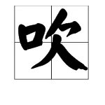 吹字有哪些组词