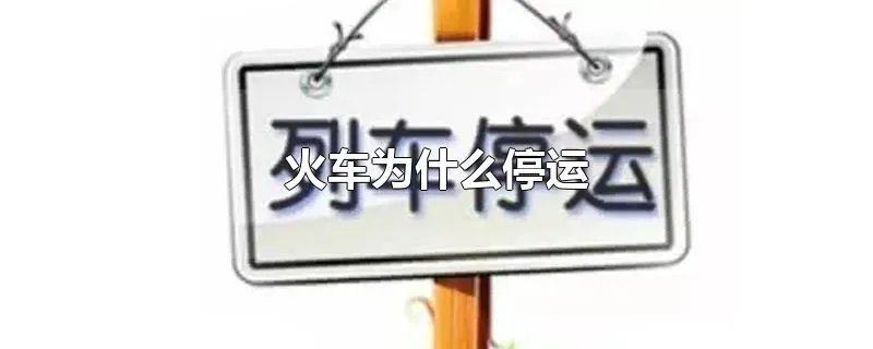 火车为什么停运