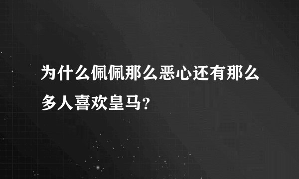 为什么佩佩那么恶心还有那么多人喜欢皇马？