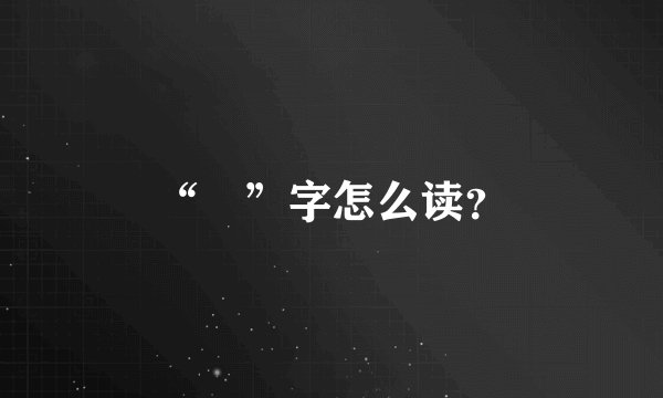 “璠”字怎么读？