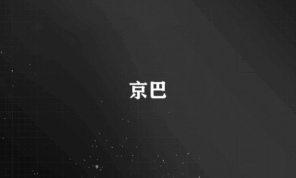 京巴