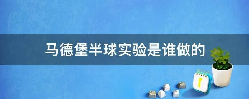 马德堡半球实验是谁做的