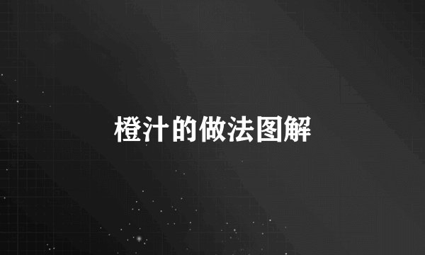 橙汁的做法图解
