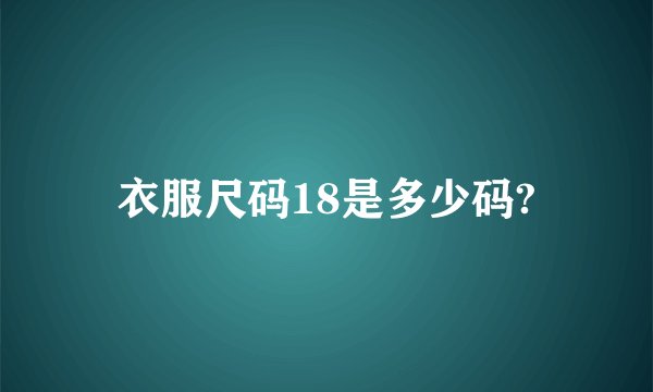 衣服尺码18是多少码?