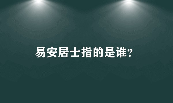 易安居士指的是谁？