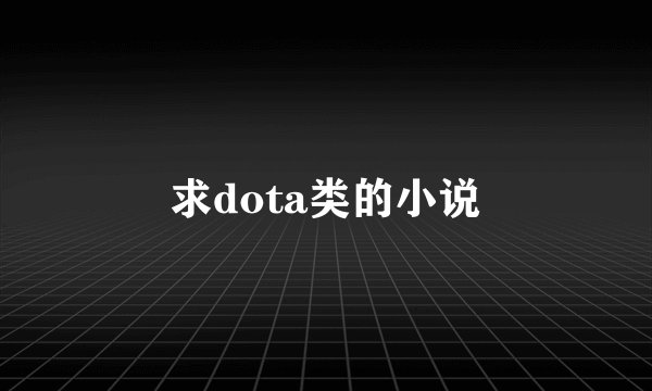 求dota类的小说