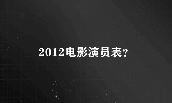 2012电影演员表？