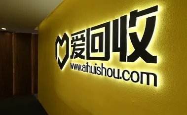 爱回收官网评价