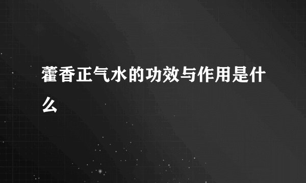 藿香正气水的功效与作用是什么