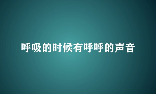 呼吸的时候有呼呼的声音