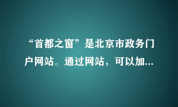 “首都之窗”是北京市政务门户网站。通过网站，可以加强政府与社会、政府与市民的沟通，有利于政务公开，加强行政监督。下列行为中，属于公民民主监督的有（   ）A.通过“政风行风热线”，反映政府部门的办事效率问题B.通过“办事服务”，反映小区停车位紧张，向有关部门求助C.参加”网上调查“，为北京市”十二五规划”建言献策D.通过“市长信箱”，发表对天然气价格调整方案的反对意见