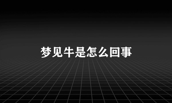 梦见牛是怎么回事